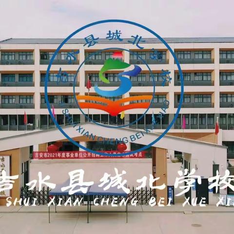 心手相牵，快乐成长——城北学校关爱留守儿童主题活动