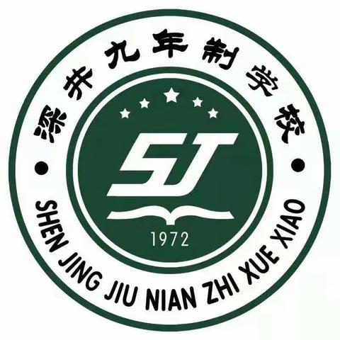 【深井九年制学校】立师德 铸师魂 强师能