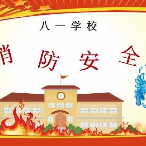 防震消防演练 筑牢安全防线———广水市八一学校防震逃生消防演练