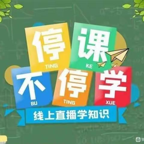 线上教学助花开    居家学习盼疫散     一一中心学区线上教学