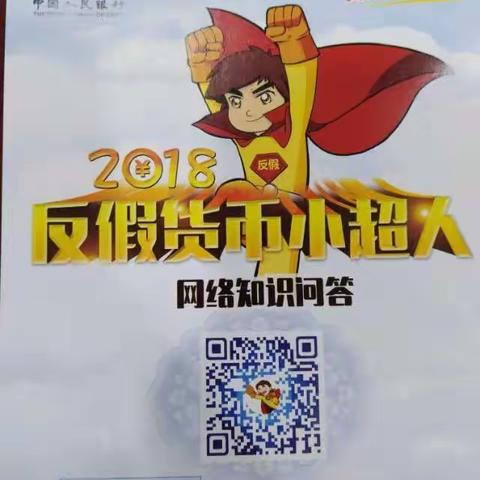 建设银行凤阳支行认真组织客户进行“2018反假货币小超人”网络知识问答