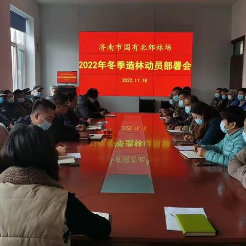 北郊林场召开2022年冬季造林动员部署会议