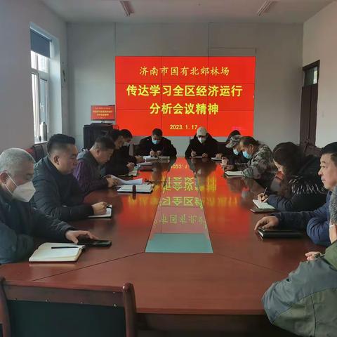 北郊林场传达学习全区经济运行分析会议讲话精神