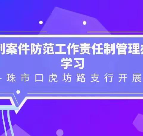 珠市口虎坊路支行开展《涉刑案件防范工作责任制管理办法》学习