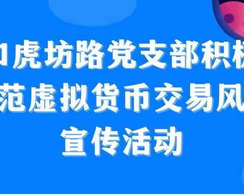 珠市口虎坊路党支部积极开展“防范虚拟货币交易风险”宣传活动