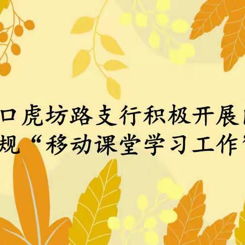 珠市口虎坊路支行积极开展内控合规“移动课堂学习工作”