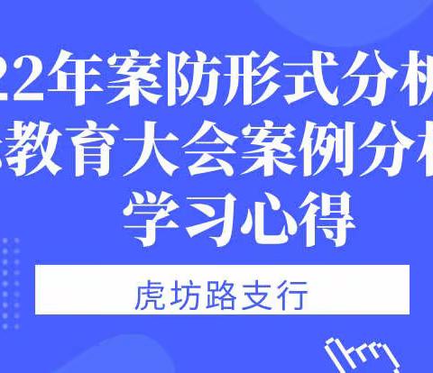 虎坊路支行2022年案防形势分析会暨警示教育大会案例分析通报学习心得