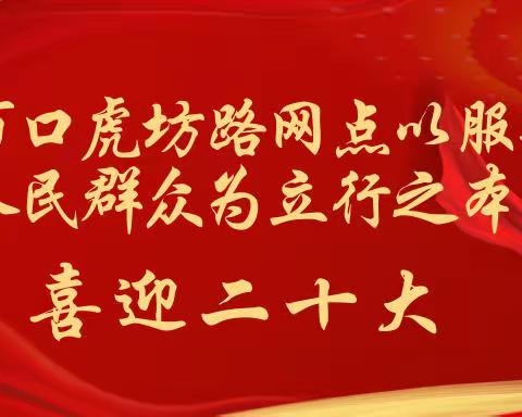 珠市口虎坊路网点以服务人民群众为立行之本喜迎二十大