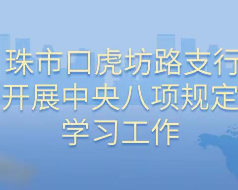 珠市口虎坊路党支部开展中央八项规定典型案例学习工作