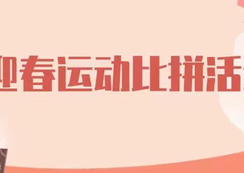 北京珠市口支行工会开展迎春运动比拼活动