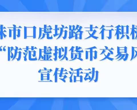 珠市口虎坊路支行积极开展“防范虚拟货币交易风险”宣传活动