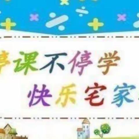 “疫情当下守初心，线上教学绽精彩”——大二班线上活动