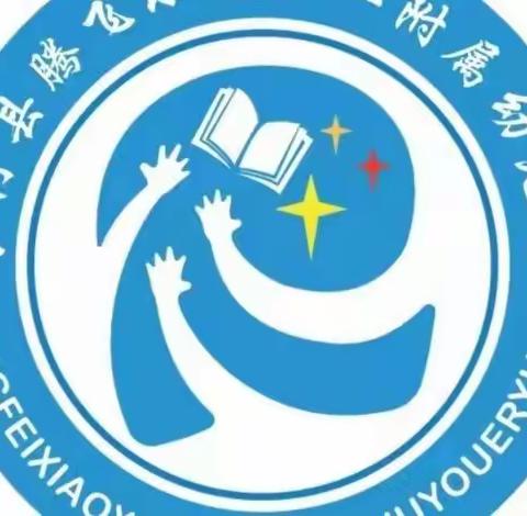 不负时光 快乐启航——腾飞小学第二附属幼儿园2022秋开学季