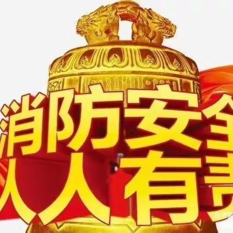 开展“消防安全演练，筑牢安全防线”——林东第二小学消防安全演练