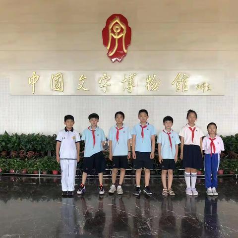 “走进文字历史，感知文化厚度”——安阳市翰林小学四（2）中队芒果组参观中国文字博物馆暑期研学活动纪实