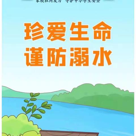 暑假防溺水 每天在行动——卫辉市上乐村镇段庄小学