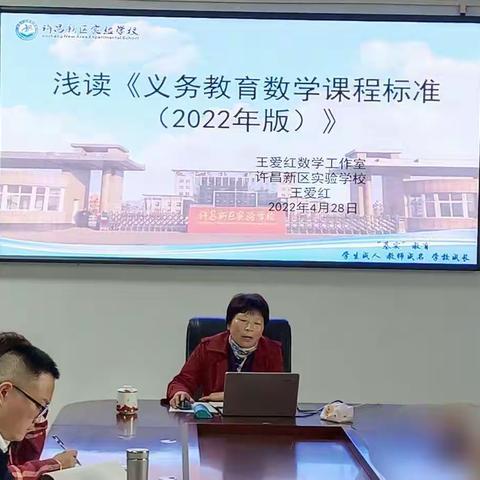 解读新课标，明确新方向——王爱红数学名师工作室浅读《义务教育数学课程标准（2022年版）》