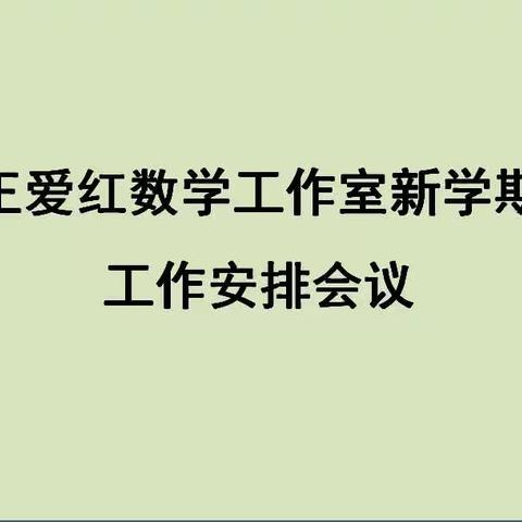 精进不休，蓄势远航——王爱红数学工作室2021年新学期工作会议