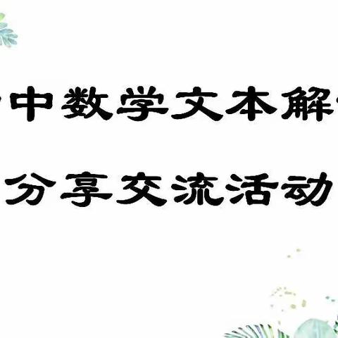 科学解读文本，提高课堂效率----记王爱红数学工作室“初中数学文本解读分享交流会”