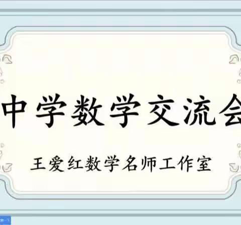 名师引领明方向，深度交流促成长——王爱红数学名师工作室主题交流活动纪实