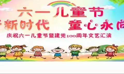 花开新时代 童心永向党---天长市金集幼儿园六一儿童节暨建党一百周年庆祝大会