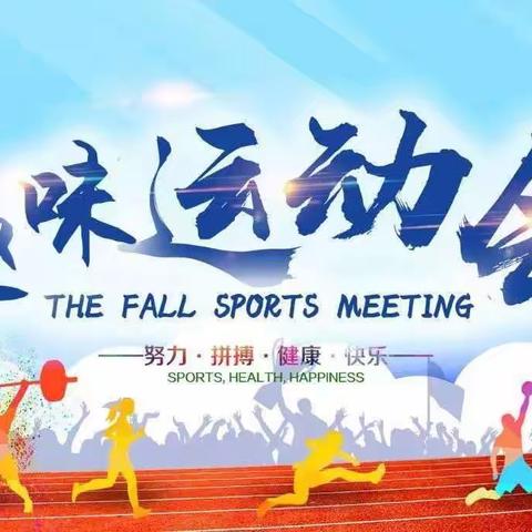 “凝心聚力  逐梦前行”——2021年柳河学校秋季团队趣味运动会