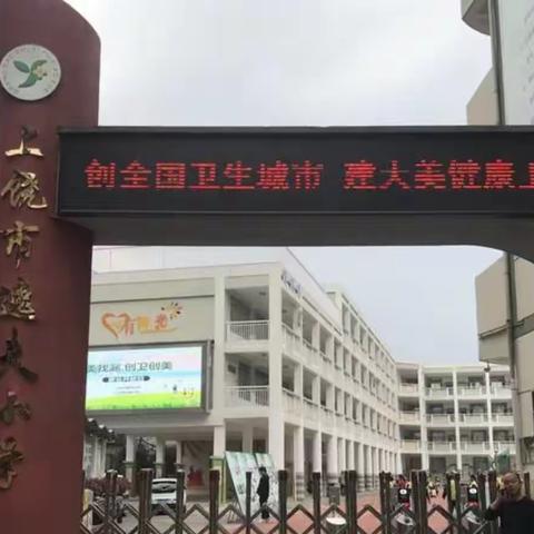 金秋学子归 逐梦正当时—记逸夫小学 开学第一天—