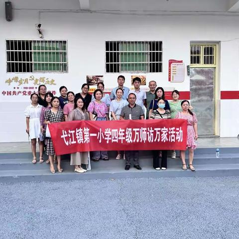 走进家庭 走进学生——弋江镇第一小学四年级家访活动