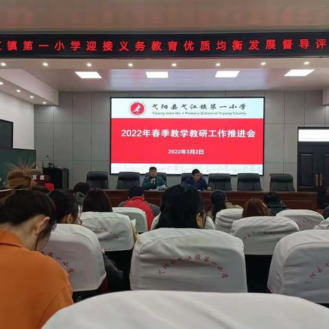 2022年春季教学教研工作布置会——弋江镇第一小学