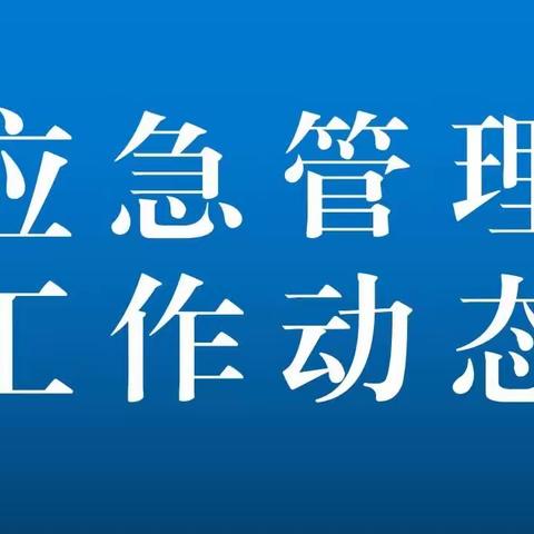 沧县应急管理工作动态【2023.06.19】