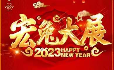 恭祝大家新春快乐！兔年大吉！