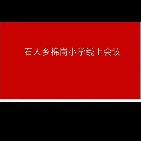 凝心聚力，“疫”路同行——记棉岗小学线上教学第一次会议及教研活动