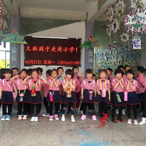 《走进小学 续写快乐童年》——大二班走进小学主题活动