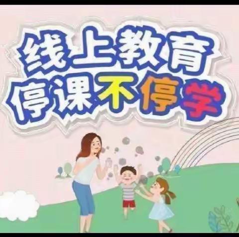 停课不停学，成长不延期——（第四十二期）