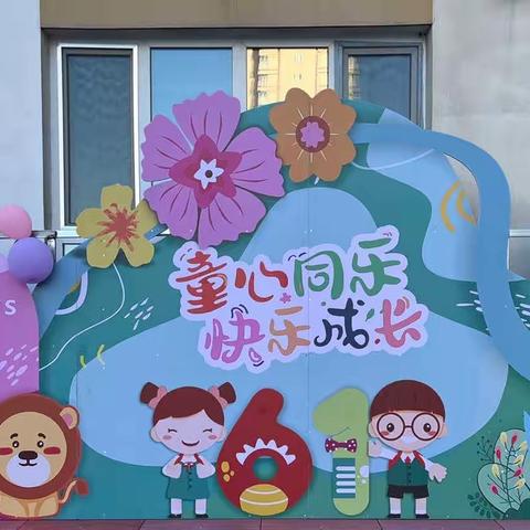 “童心同乐 快乐成长”———石河子市银晟幼儿园六一活动