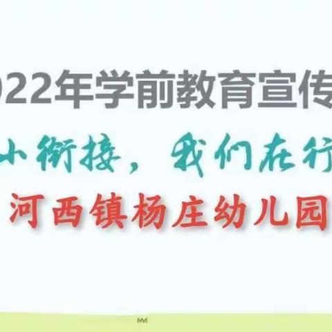 【河西镇杨庄幼儿园】“幼小衔接，我们在行动”——2022年学前教育宣传月启动仪式