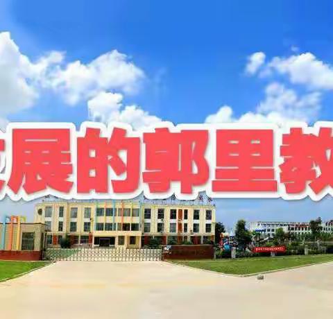 蓬勃发展的郭里教育系列之四——邹城市郭里镇高李村小学