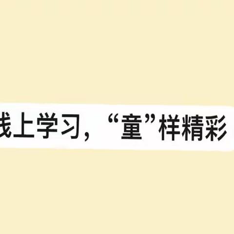 线上相约，“童”样精彩——钟祥镇蔚鑫幼儿园线上学习活动