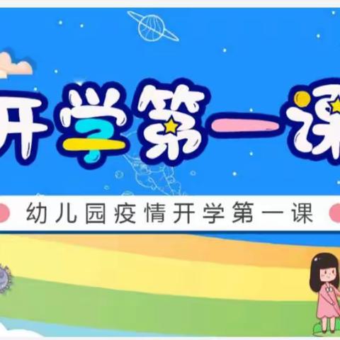 开学第一课——“后疫情时期幼儿心理健康重塑”