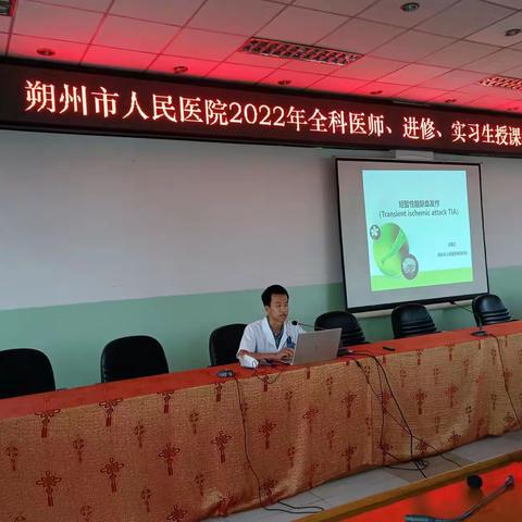 聆听前沿 共享盛宴——2022年全科医师、进修、实习生授课培训之短暂性脑缺血的发作