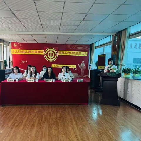 小太阳幼儿园第三届四次教职工大会暨会员大会