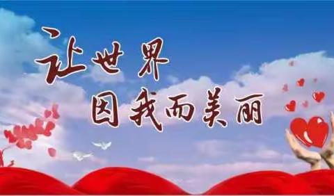 22美容2班“让世界因我而美丽”—美行践行月