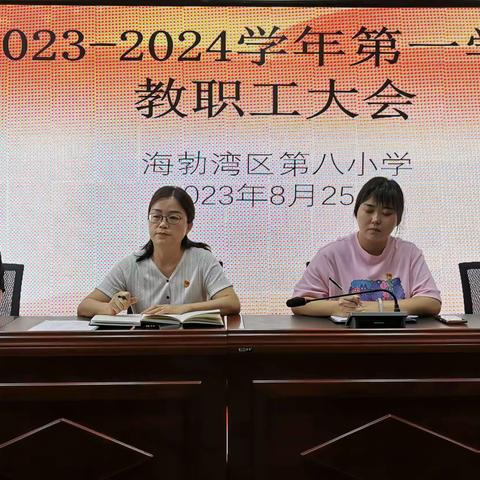 新学年实现新跨越    新起点再创新业绩——海区八小2023-2024学年第一学期教职工大会