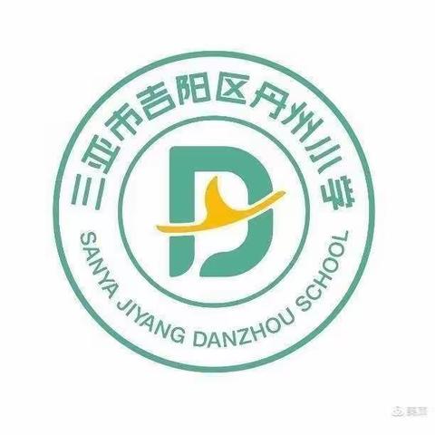 家校同心，携手共进——三亚市吉阳区丹州小学2021-2022学年第一学期期末家长会