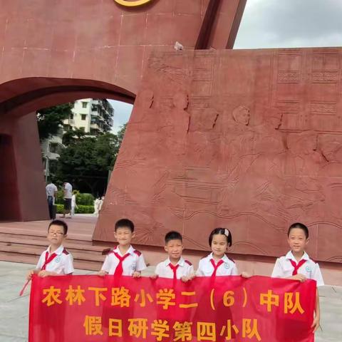 喜迎二十大！传承革命精神，寻访新成就！——越秀区农林下路小学三（6）中队第四小队假期红色研学之旅