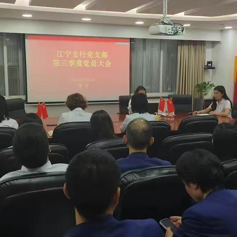 学习思想强党性 服务大局建新功——江宁支行党支部召开2023年第三季度党员大会