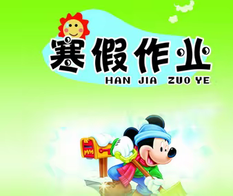 九（6）班寒假作业