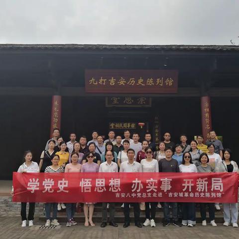 重温党史不忘初心 践行使命教书育人——吉安八中党总支开展五月党日主题活动及参观九打吉安历史陈列馆