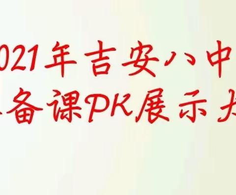 集体备课凝聚智慧，以赛促研共同成长 ——吉安八中举行“集体备课展示PK大赛”活动