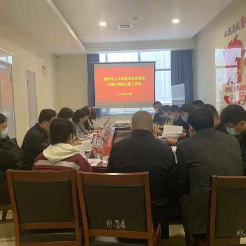 区人大常委会组织召开卫生专业代表小组成立暨工作会议